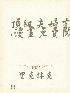 顶级夫妇有点甜,漫画免费阅读