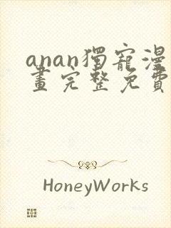 anan独宠漫画完整免费阅读全集