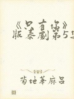 《只有你》完整版泰剧第5集