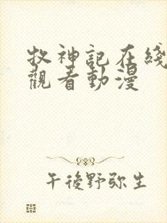 牧神记在线免费观看动漫