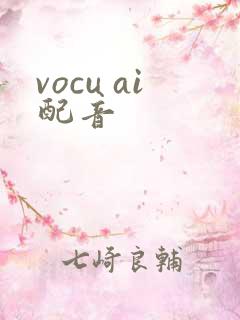 vocu ai配音