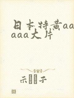 日本特黄aaaaaa大片