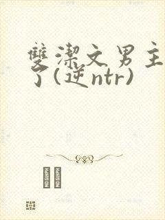 双洁文男主出轨了(逆ntr)