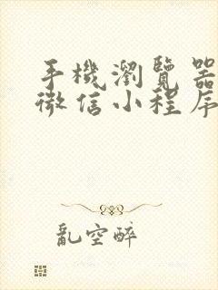 手机浏览器打开微信小程序