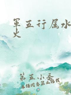 军五行属水还是火