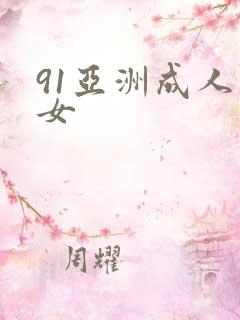 91亚洲成人熟女