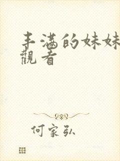 丰满的妹妹在线观看