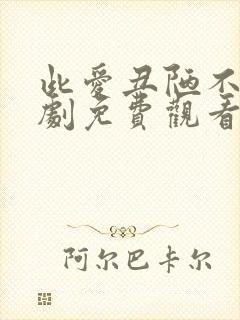 此爱丑陋不堪短剧免费观看大结局