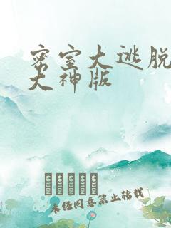 密室大逃脱7季大神版