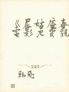 《尼姑庵春梦》电影免费观看