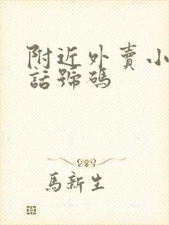 附近外卖小哥电话号码