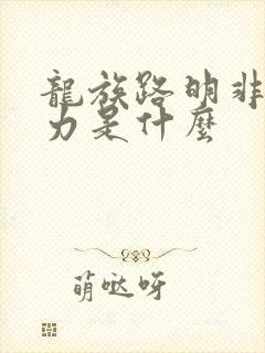 龙族路明非的能力是什么