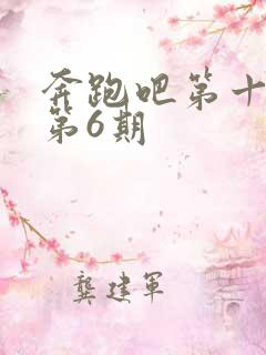 奔跑吧第十一季第6期