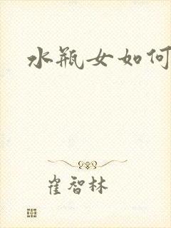 水瓶女如何挽回