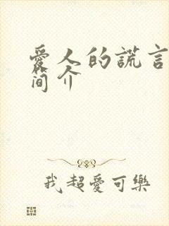 爱人的谎言剧情简介