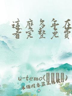 这么多年在线观看完整免费观看高清