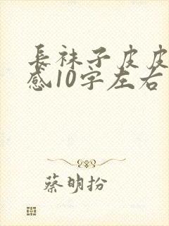 长袜子皮皮读后感10字左右