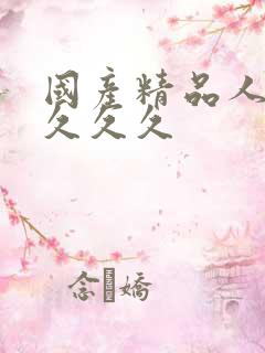 国产精品人久久久久久