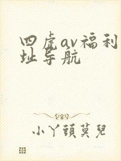 四虎av福利网址导航