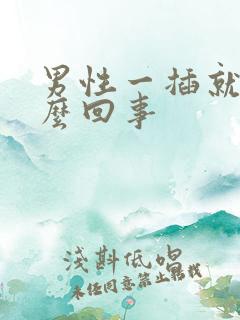 男性一插就射怎么回事