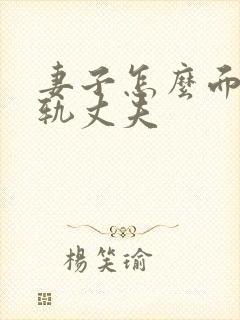 妻子怎么面对出轨丈夫