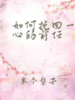 如何挽回一个死心的前任