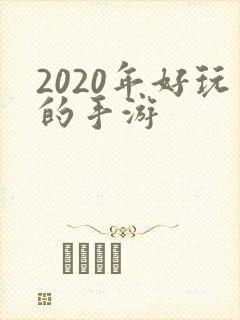 2020年好玩的手游