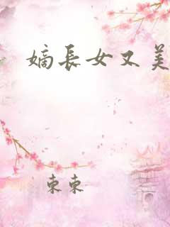 嫡长女又美又飒