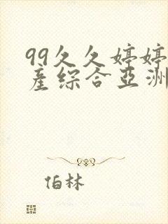 99久久婷婷国产综合亚洲