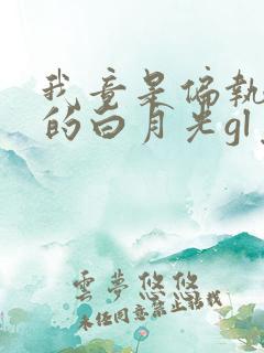 我竟是偏执反派的白月光gl免费阅读