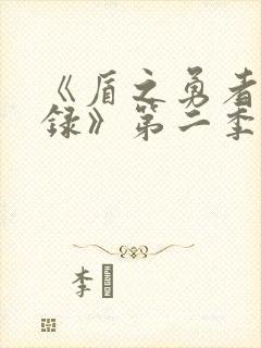 《盾之勇者成名录》第二季