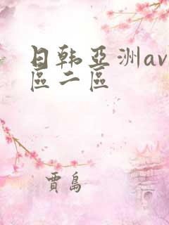日韩亚洲av一区二区