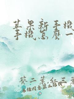 苹果新手机和旧手机怎么一键换机