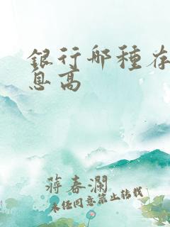 银行哪种存款利息高