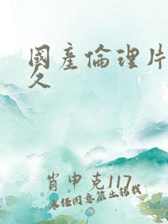 国产伦理片久久久