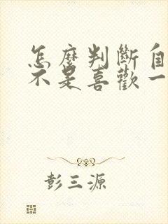 怎么判断自己是不是喜欢一个女生