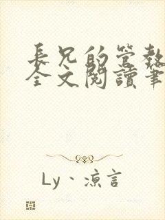 长兄的管教小说全文阅读笔趣阁