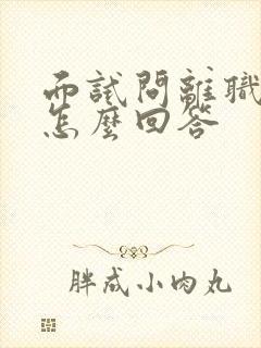 面试问离职原因怎么回答