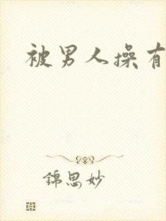 被男人操有多爽