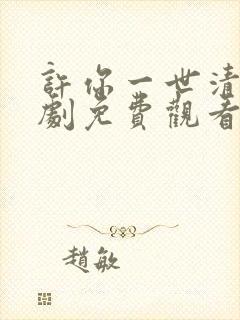 许你一世清欢短剧免费观看全集