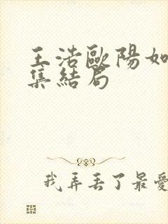 王浩欧阳如静续集结局