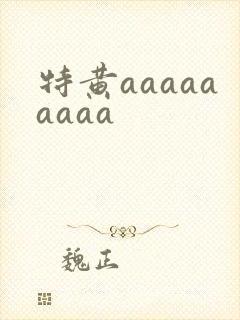 特黄aaaaaaaaa