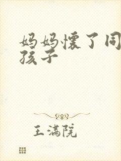 妈妈怀了同学的孩子