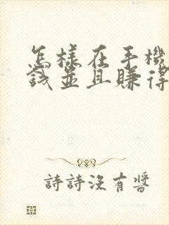 怎样在手机上赚钱并且赚得快安全