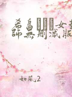 希岛あいり女教师无删减版