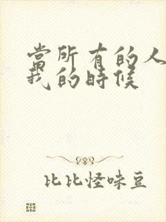 当所有的人离开我的时候