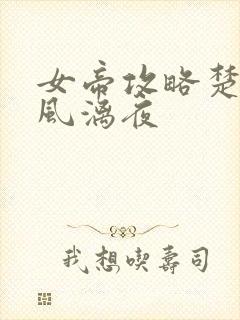 女帝攻略楚倾歌风漓夜