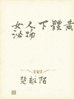 女人下体黄色分泌物