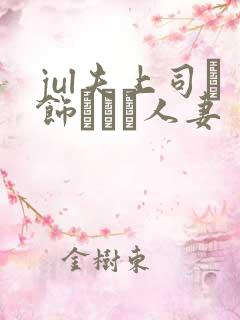 jul夫上司に饰られた人妻