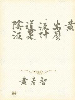 阴道流出黄色粘液是什么